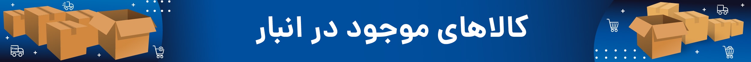 کالاهای موجود در انبار مای‌اکسپرس