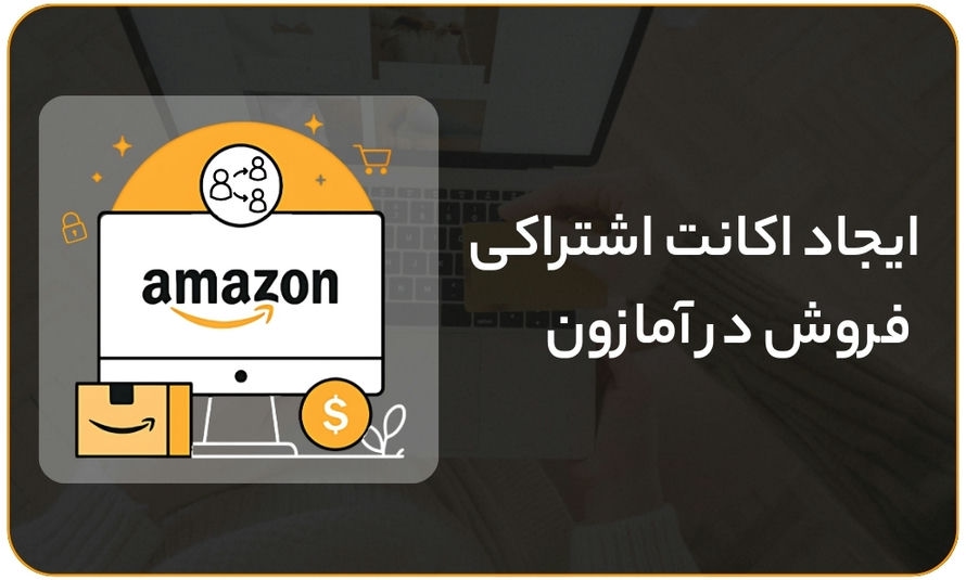 در آمازون فروشنده شو