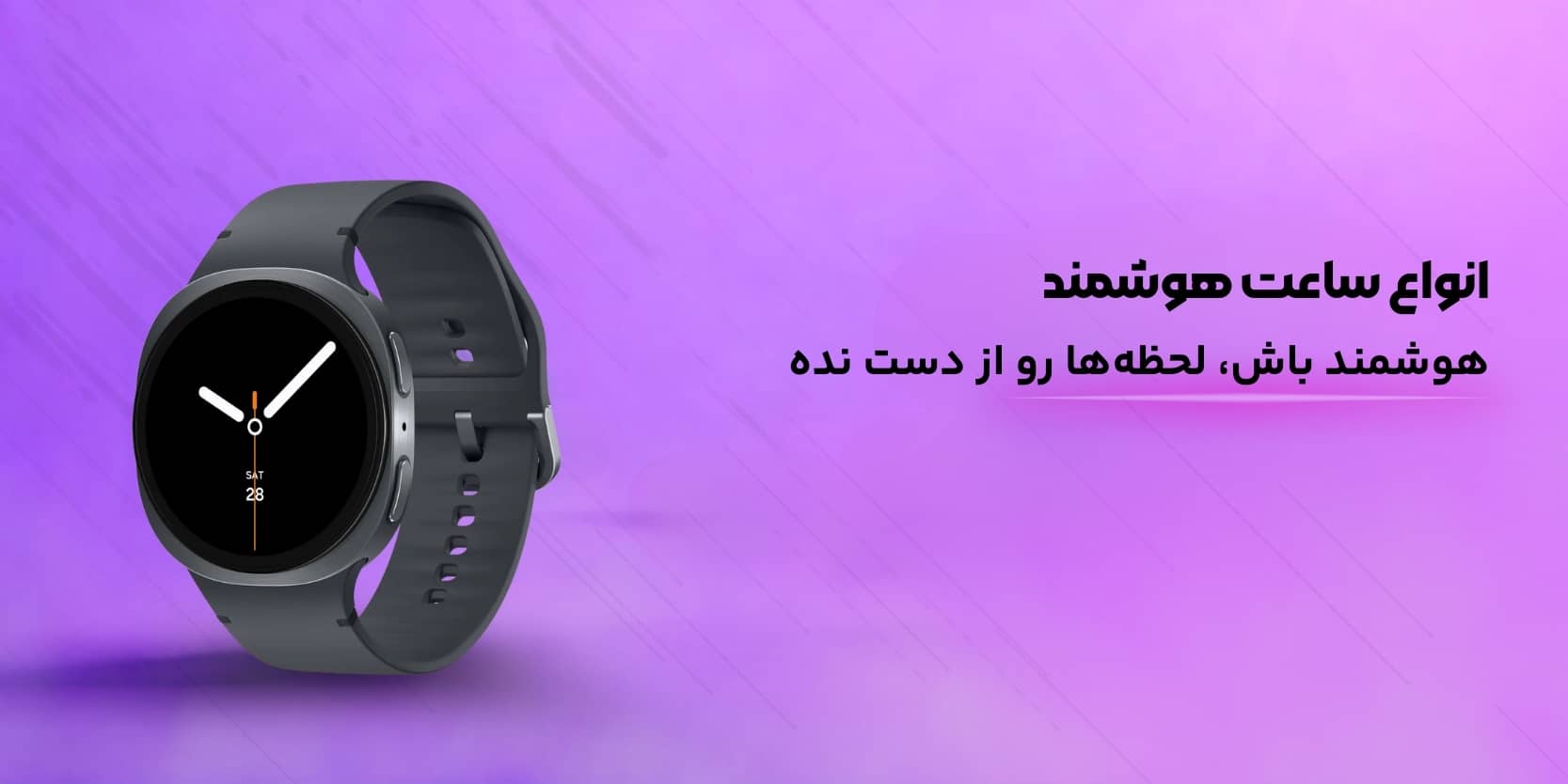 ساعت هوشمند