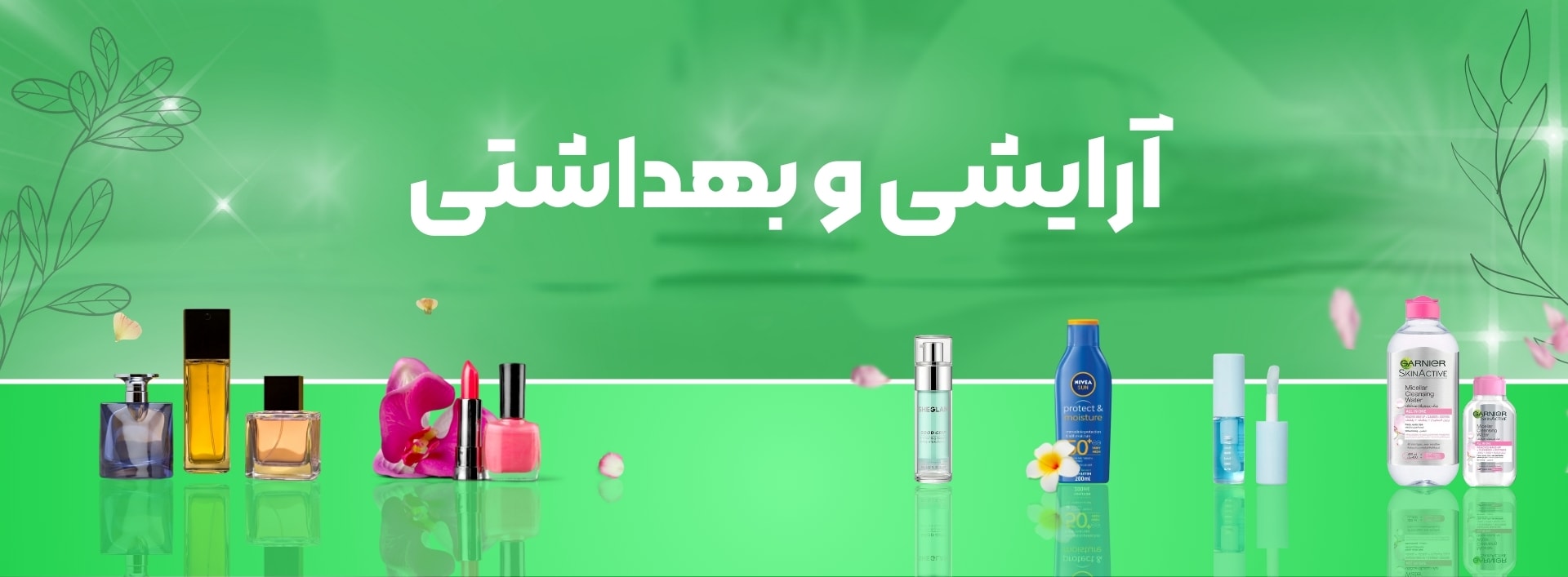 آرایشی و بهداشتی