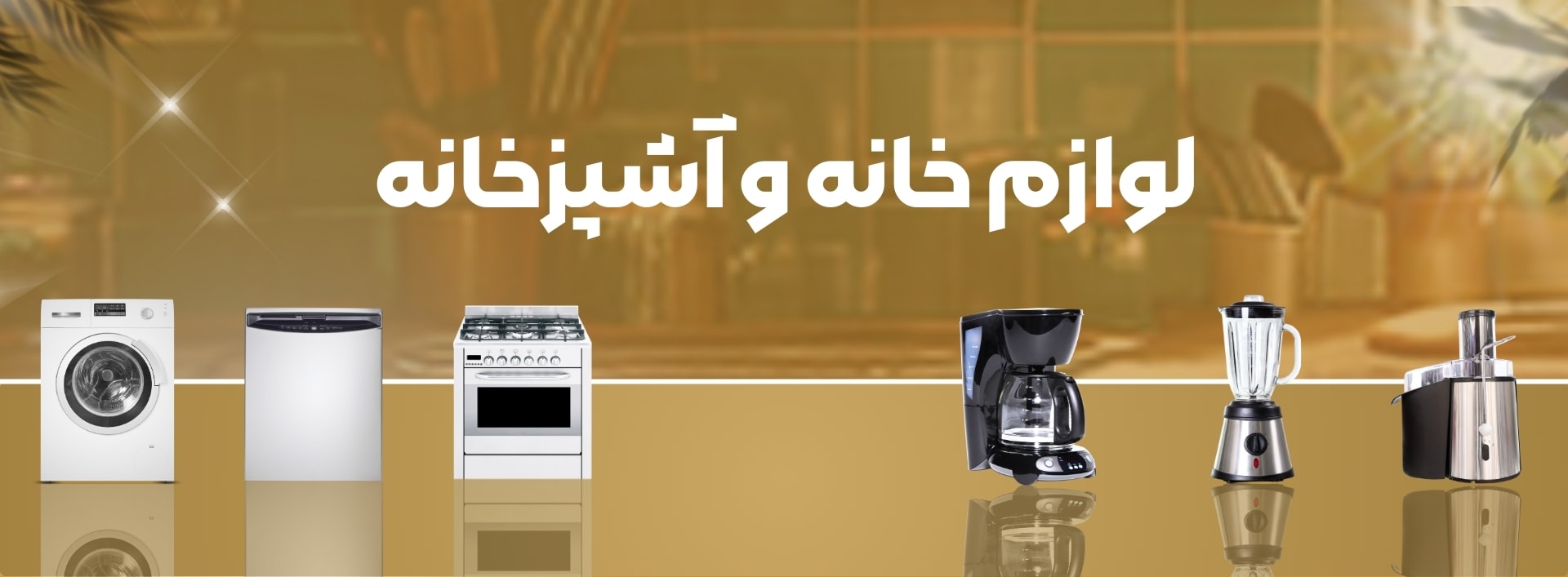 خانه و آشپزخانه