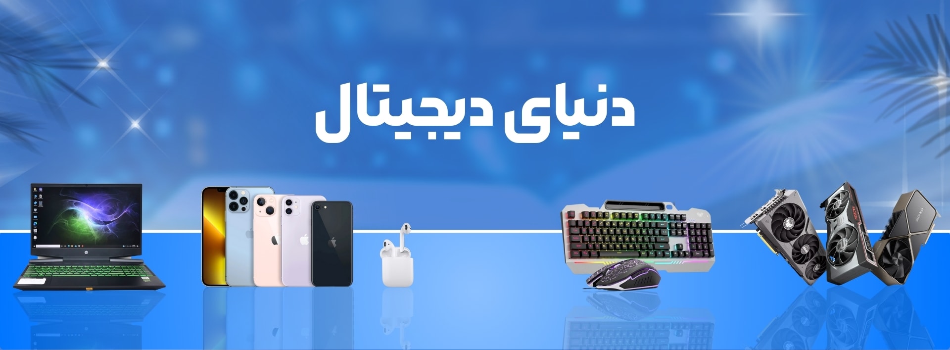 دنیای دیجیتال